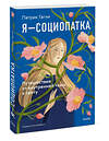 Эксмо Патрик Гагни "Я - социопатка. Путешествие от внутренней тьмы к свету" 555026 978-5-00250-026-0