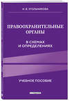 Эксмо Угольникова Н.В. "Правоохранительные органы в схемах и определениях. 3-е издание" 555030 978-5-04-223996-0