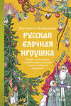 Эксмо Екатерина Мокрушева "Русская елочная игрушка. Козули, космонавты и бонбоньерки в истории самого любимого праздника" 555031 978-5-00250-409-1
