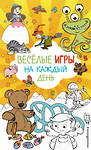 Эксмо "Весёлые игры на каждый день" 555033 978-5-04-224062-1