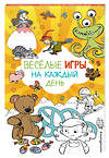 Эксмо "Весёлые игры на каждый день" 555033 978-5-04-224062-1