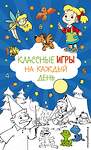 Эксмо "Классные игры на каждый день" 555035 978-5-04-224064-5