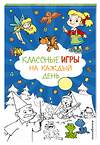 Эксмо "Классные игры на каждый день" 555035 978-5-04-224064-5