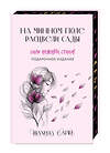 Эксмо Шахназ Сайн "Сила нежных стихов. Комплект из 2-х подарочных книг Шахназ Сайн: 365 воинов внутри меня + На минном поле расцвели сады (ИК)" 555036 978-5-04-225083-5