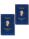 Эксмо "Комплект из 2 книг. Крымская война Том 1 и 2" 555038 978-5-04-225094-1