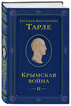 Эксмо "Комплект из 2 книг. Крымская война Том 1 и 2" 555038 978-5-04-225094-1