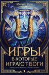 Эксмо Эбигейл Оуэн "Игры, в которые играют боги" 555040 978-5-00250-421-3