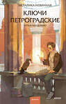 Эксмо Мелалика Невинная "Ключи петроградские. Путь в академию" 555041 978-5-00250-436-7