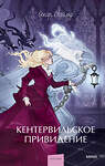 Эксмо Оскар Уайльд "Кентервильское привидение. Вечные истории. Young Adult" 555044 978-5-00250-319-3