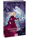 Эксмо Оскар Уайльд "Кентервильское привидение. Вечные истории. Young Adult" 555044 978-5-00250-319-3