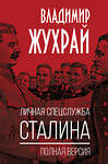 Эксмо Владимир Жухрай "Личная спецслужба Сталина. Полная версия" 555047 978-5-00222-960-4