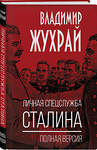 Эксмо Владимир Жухрай "Личная спецслужба Сталина. Полная версия" 555047 978-5-00222-960-4