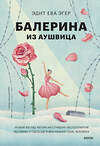 Эксмо Эдит Ева Эгер "Балерина из Аушвица" 555054 978-5-00250-364-3