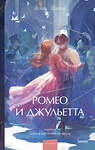 Эксмо Уильям Шекспир "Ромео и Джульетта. Вечные истории. Young Adult" 555059 978-5-00250-321-6