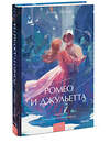 Эксмо Уильям Шекспир "Ромео и Джульетта. Вечные истории. Young Adult" 555059 978-5-00250-321-6