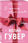 Эксмо Колин Гувер "В поисках совершенства. Сборник рассказов" 555061 978-5-04-220112-7