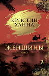 Эксмо Кристин Ханна "Женщины" 555063 978-5-86471-992-3