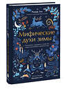 Эксмо Ришар Эли, Фредерик Дево "Мифические духи зимы. Праздники, традиции и существа самого волшебного времени года" 555064 978-5-00214-972-8