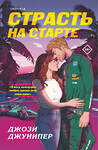 Эксмо Джози Джунипер "Страсть на старте" 555067 978-5-04-216194-0