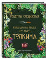 Эксмо "Подарок хоббиту-гурману. Рецепты Средиземья + Неофициальная книга для записи рецептов Хоббитов (ИК)" 555074 978-5-04-227026-0