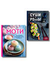 Эксмо "Хиты японской кухни - легко! Комплект из 2 книг для настоящих ценителей (ИК)" 555075 978-5-04-227021-5