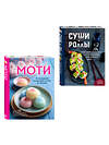 Эксмо "Хиты японской кухни - легко! Комплект из 2 книг для настоящих ценителей (ИК)" 555075 978-5-04-227021-5