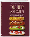 Эксмо "Стань королем эклеров. Секреты мастерства шеф-кондитера в 2 книгах (ИК)" 555077 978-5-04-227014-7