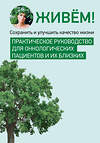 Эксмо "Живём! Сохранить и улучшить качество жизни. Практическое руководство для онкологических пациентов и их близких" 555079 978-5-6053952-0-1