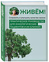 Эксмо "Живём! Сохранить и улучшить качество жизни. Практическое руководство для онкологических пациентов и их близких" 555079 978-5-6053952-0-1