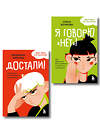 Эксмо Ольга Бочкова, Людмила Чиркова "Комплект из 2-х книг Я говорю «нет»! и Достали! Инструкция по выживанию с родителями (ИК)" 555082 978-5-04-227166-3