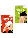 Эксмо Ольга Бочкова, Людмила Чиркова "Комплект из 2-х книг Я говорю «нет»! и Достали! Инструкция по выживанию с родителями (ИК)" 555082 978-5-04-227166-3