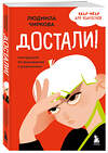 Эксмо Ольга Бочкова, Людмила Чиркова "Комплект из 2-х книг Я говорю «нет»! и Достали! Инструкция по выживанию с родителями (ИК)" 555082 978-5-04-227166-3