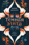Эксмо Юлия Хаусбург "Темная элита. Месть" 555084 978-5-04-210078-9