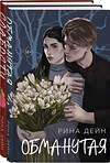 Эксмо Рина Дейн "Комплект из 2-х книг Рины Дейн: Обманутая + Слабости" 555085 978-5-04-227322-3