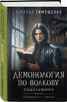 Эксмо Наталья Тимошенко "Комплект из 2-х книг: Демонология по Волкову. Собиратели душ + Демонология по Волкову. Падальщики" 555086 978-5-04-227323-0