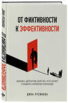 Эксмо Дина Русинова "От фиктивности к эффективности. Бизнес-детектив для тех, кто хочет создать сильную команду" 555088 978-5-04-197266-0