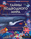 Эксмо Нет автора "Тайны подводного мира" 555099 978-5-04-199974-2