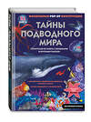 Эксмо Нет автора "Тайны подводного мира" 555099 978-5-04-199974-2