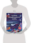 Эксмо Нет автора "Тайны подводного мира" 555099 978-5-04-199974-2