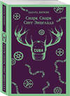 Эксмо Эдуард Веркин "cнарк снарк. Книга 2: Снег Энцелада" 555112 978-5-04-222232-0