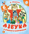 АСТ Маршак С.Я. "Азбука в стихах и картинках" 555118 978-5-17-126646-2