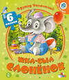 АСТ Успенский Э.Н. "Жил-был Слоненок" 555122 978-5-17-152785-3