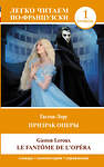 АСТ Гастон Леру "Призрак оперы. Уровень 1 = Le Fantome de l`Opera" 555124 978-5-17-155961-8