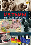 АСТ Франк Трентманн "Из тьмы" 555128 978-5-17-159305-6