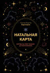 АСТ Луиза Карла Хартманн "Натальная карта. Взгляд на себя глазами астропсихолога" 555132 978-5-17-162829-1