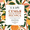 АСТ Анна Килочек "To be better. Семья как источник ресурса" 555137 978-5-17-163606-7