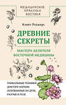 АСТ Клинт Дж. Роджерс "Древние секреты мастера-целителя восточной медицины" 555138 978-5-17-163866-5
