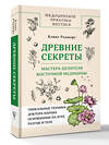 АСТ Клинт Дж. Роджерс "Древние секреты мастера-целителя восточной медицины" 555138 978-5-17-163866-5