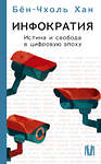 АСТ Бён-Чхоль Хан "Инфократия. Истина и свобода в цифровую эпоху" 555144 978-5-17-164143-6