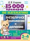 АСТ О. В. Узорова "15 000 примеров по математике. Внетабличное умножение и деление 3-4 классы" 555146 978-5-17-164695-0